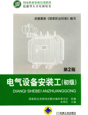电气设备安装工（初级）第2版