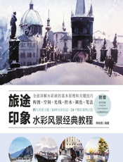 旅途印象——水彩风景经典教程 - 李秋雨