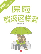 保险就该这样买