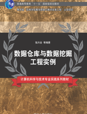 数据仓库与数据挖掘工程实例