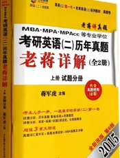 京虎教育•(2015)老蒋英语(二)系列_MBA、MPA、MPAcc等专业学位考.epub