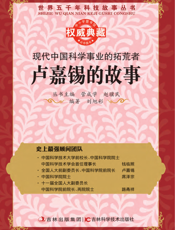 现代中国科学事业的拓荒者_卢嘉锡的故事