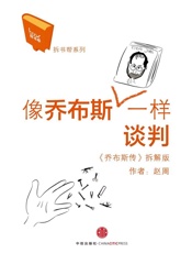 像乔布斯一样谈判