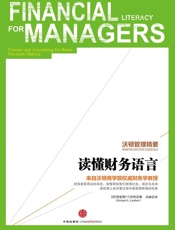[沃顿管理精要：读懂财务语言]理查德·兰伯特