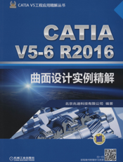 CATIA_V5-6R2016曲面设计实例精解