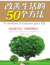 改善生活的50个方法