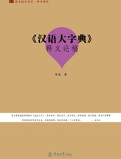 《汉语大字典》释义论稿