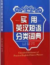 实用英汉短语分类词典