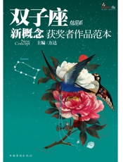 盛开·双子座·炫星系·新概念获奖者作品范本