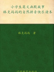 小学生英文幽默故事_林克妈妈的自然拼音快乐读本