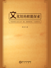 文化馆的职能探索