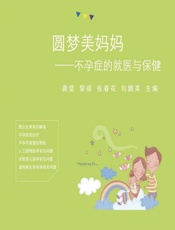 圆梦美妈妈——不孕症的就医与保健 - 龚斐，黎丽，张春花，刘鹏英