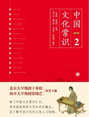 中国文化常识2