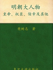 明朝大人物_皇帝、权臣、佞幸及其他 - 樊树志