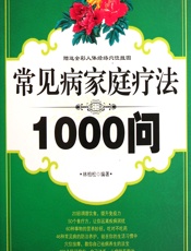 常见病家庭疗法1000问 - 林柏松
