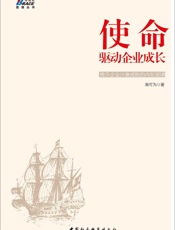 使命：驱动企业成长——易中宋新宇、金蓝盟谢继东和华夏基石彭剑锋联袂推荐，找到管理.epub