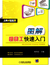 图解模具工快速入门