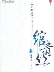 绾青丝第二卷 - 波波