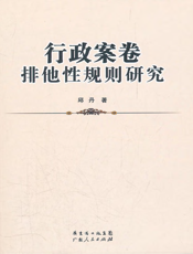 行政案卷排他性规则研究