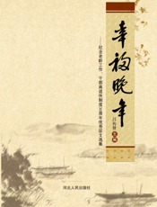 幸福晚年——纪念老龄工作、干部离退休制度30周年优秀征文选集