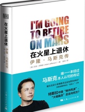 [在火星上退休：伊隆·马斯克传]亚当·杰弗逊
