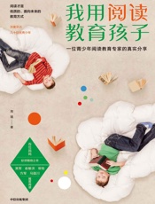 我用阅读教育孩子 - 周璐