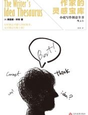 作家的灵感宝库(轻松捕捉故事创意,拥有“奇思妙想”，才能“点石成金”。）