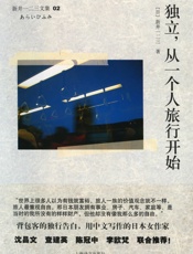 独立，从一个人旅行开始