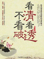 看清看透不看破：最具智慧最有韬略的处世箴言