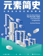 元素简史：从炼金术到元素周期表