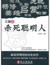 三国之杀死聪明人