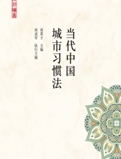 当代中国城市习惯法 - 高其才