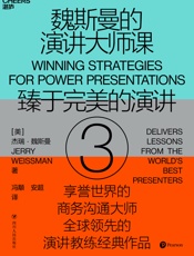 魏斯曼的演讲大师课3：臻于完美的演讲
