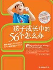 孩子成长中的56个怎么办