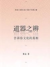 道器之辨 - 陈远
