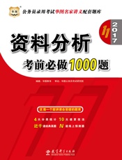 公务员录用考试华图名家讲义配套题库：资料分析考前必做1000题