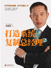 打造系统，复制总经理