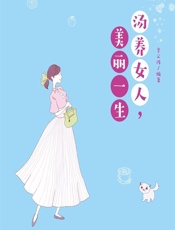 汤养女人，美丽一生 - 李云波