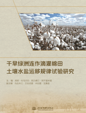干旱绿洲连作滴灌棉田土壤水盐运移规律试验研究