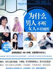为什么男人不听__女人不看地图 - 艾伦•皮斯&_芭芭拉•_&_皮斯