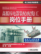 高低压电器装配（配线）工岗位手册