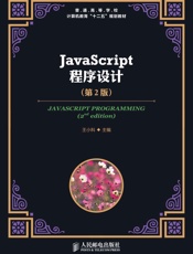 JavaScript程序设计