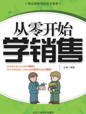 从零开始学销售