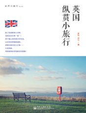 英国纵贯小旅行