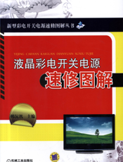 液晶彩电开关电源速修图解