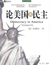 托克维尔--论美国的民主