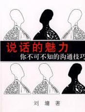 说话的魅力：你不可不知的沟通技巧 - 刘墉