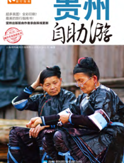 贵州自助游（2012-2013版）