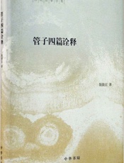 管子四篇诠释——稷下道家代表作解析--陈鼓应著作集