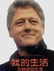 我的生活 - 克林顿